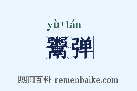 鬻弹是什么意思的图片